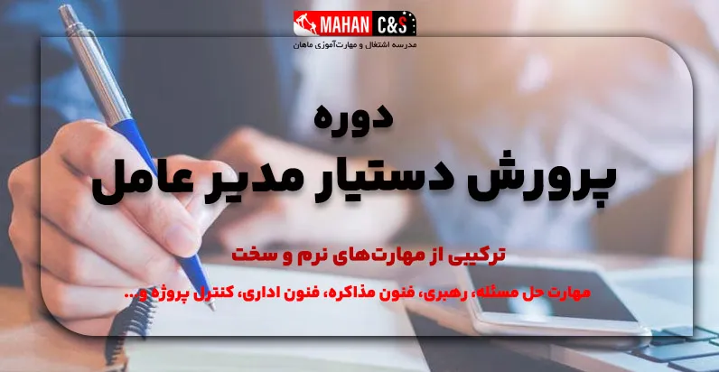 دوره پرورش دستیار مدیر عامل مدرسه اشتغال و مهارت اموزی ماهان
