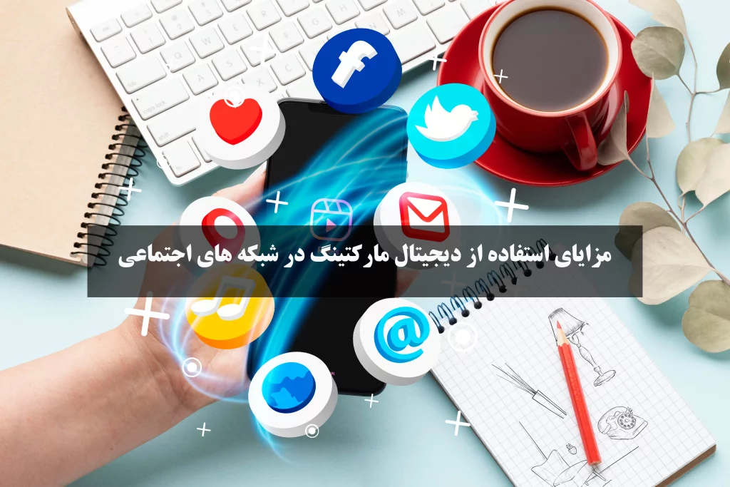 دیجیتال مارکتینگ در شبکه‌های اجتماعی