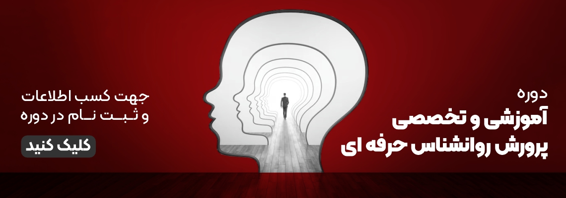 دوره روانشناس حرفه ای