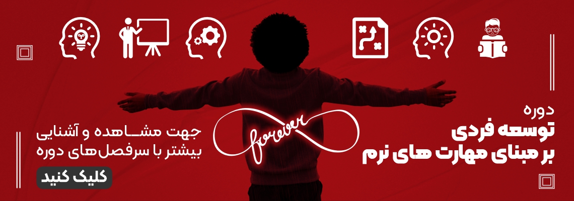 توسعه مهارت های نرم