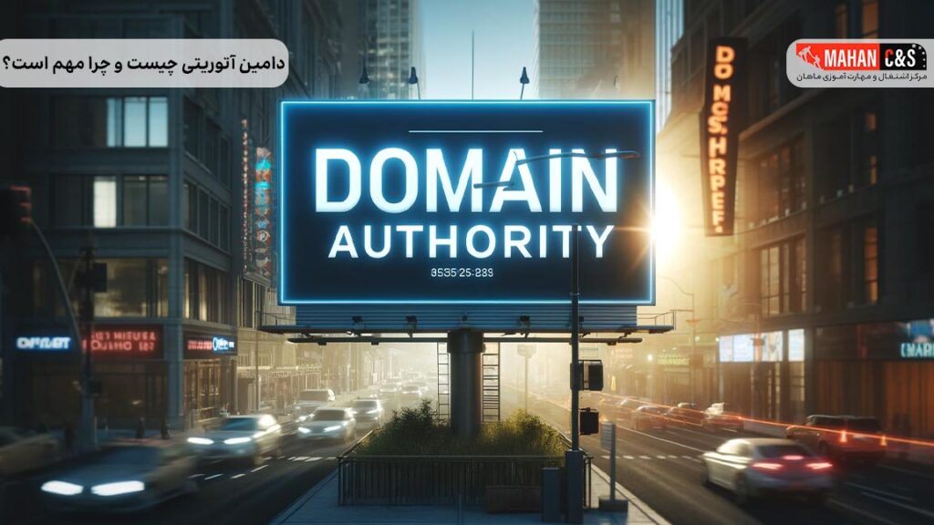 دامین آتوریتی چیست و چرا مهم است؟