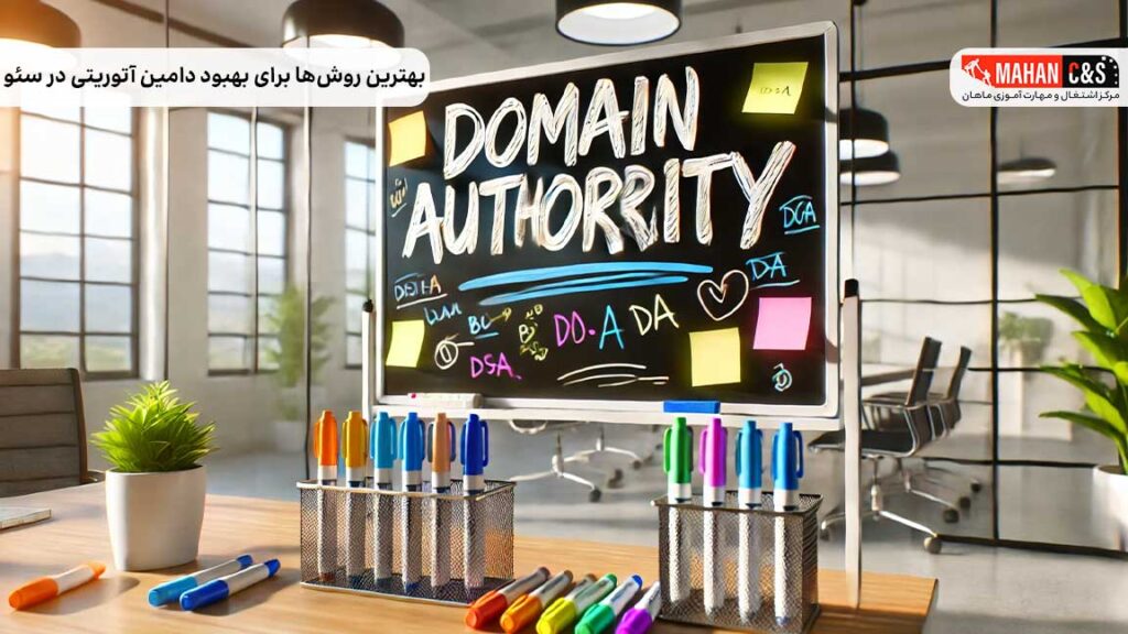 بهترین روشها برای بهبود دامین آتوریتی در سئو