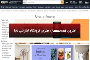 چرا آمازون (Amazon) بهترین فروشگاه اینترنتی دنیاست؟