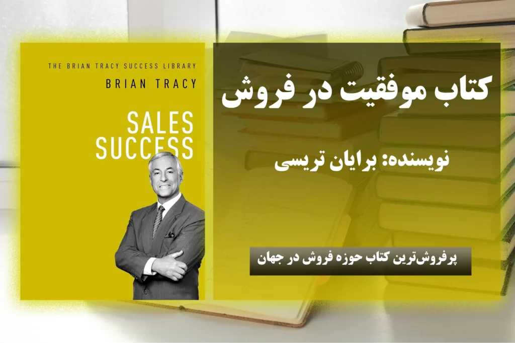 کتاب موفقیت در فروش اثر: برایان تریسی(Brian Tracy)