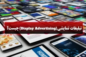تبلیغات نمایشی(Display Advertising) چیست + راهنمایی کامل