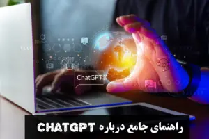 راهنمای جامع درباره ChatGPT