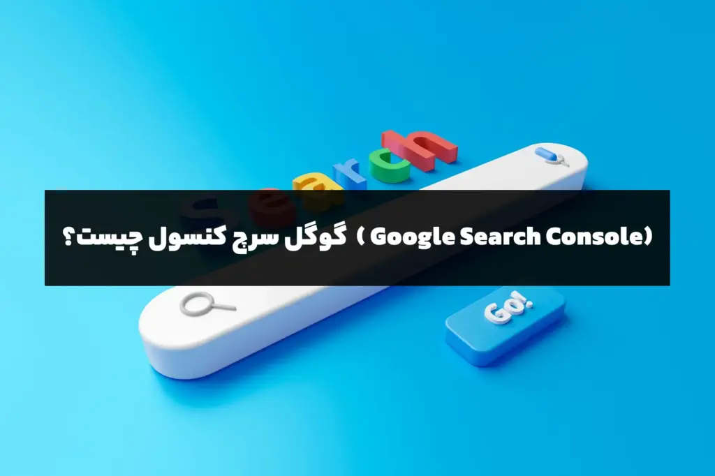 گوگل سرچ کنسول ( Google Search Console)