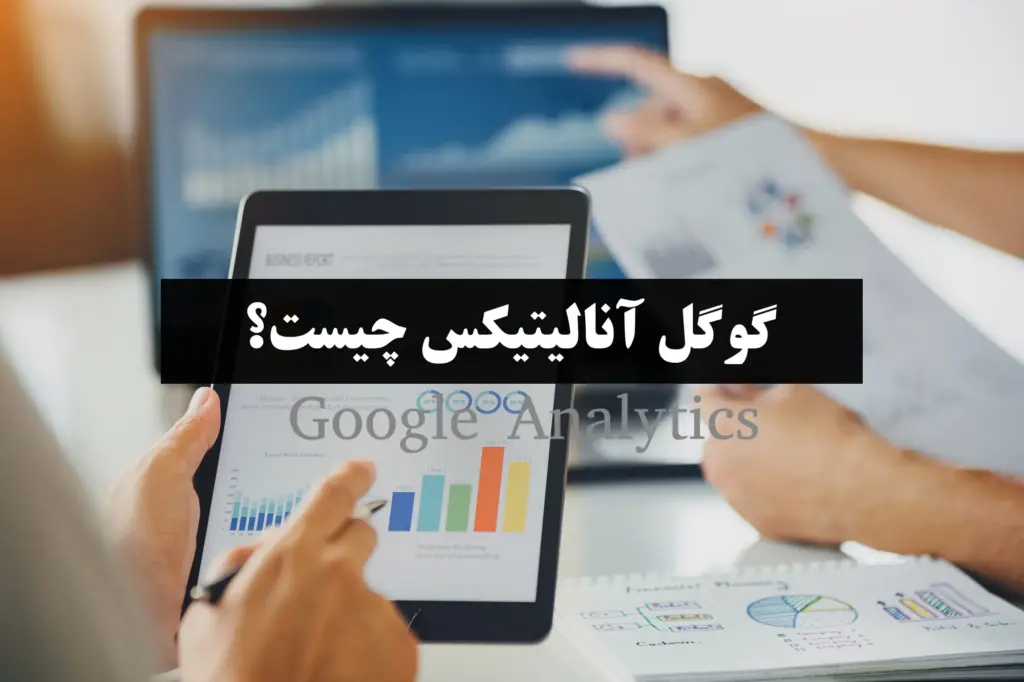 گوگل آنالیتیکس(Google Analytics) چیست؟