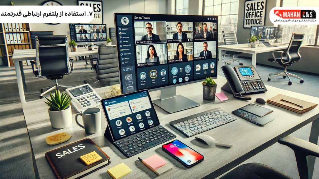 ۷. استفاده از پلتفرم ارتباطی قدرتمند
