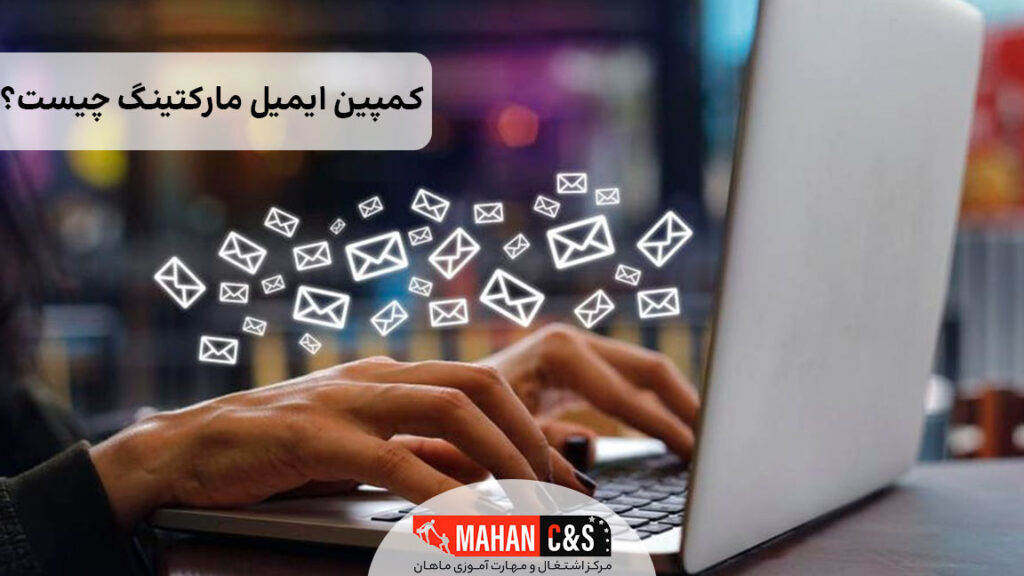 کمپین ایمیل مارکتینگ چیست؟