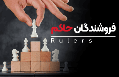 دوره فروشندگان حاکم