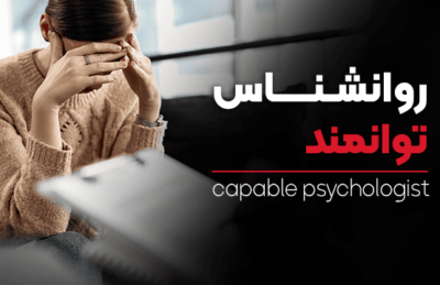 دوره آموزشی روان شناس حرفه ای
