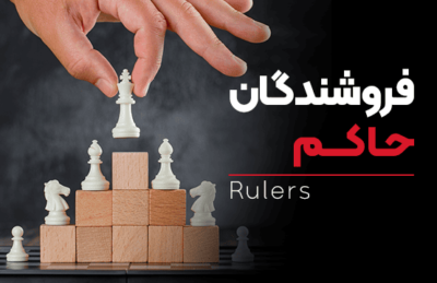 دوره فروشندگان حاکم