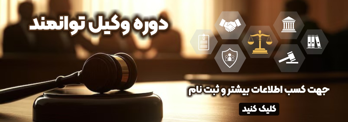 دوره وکیل توانمند ماهان