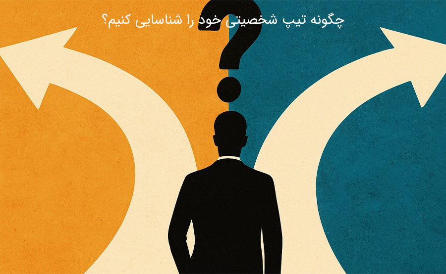 چگونه مسیر شغلی خود را بر اساس تیپ شخصیتی انتخاب کنیم؟