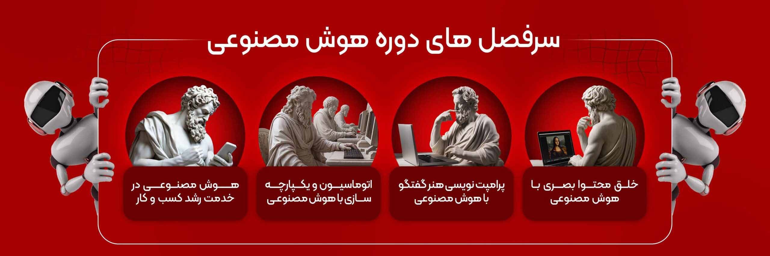 سرفصل های هوش مصنوعی